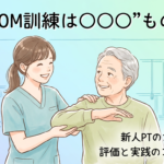 関節可動域訓練|ROM訓練|理学療法|関節可動域|整形外科リハビリ|新人PT|評価のポイント|ROM広げるコツ|臨床で使えるリハ技術|動作分析|関節の動かし方|患者指導のコツ