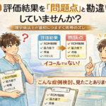 第1回｜評価結果を「問題点」と勘違いしていませんか？